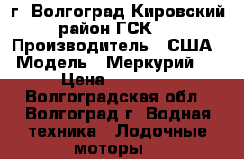 г. Волгоград Кировский район ГСК-6 › Производитель ­ США › Модель ­ Меркурий 5 › Цена ­ 39 000 - Волгоградская обл., Волгоград г. Водная техника » Лодочные моторы   